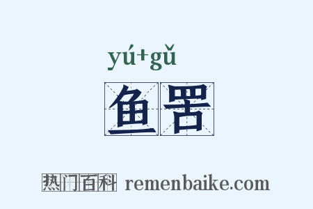 鱼罟是什么意思的图片